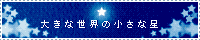 �傫�Ȑ��E�̏����Ȑ��@�@�������R�l
